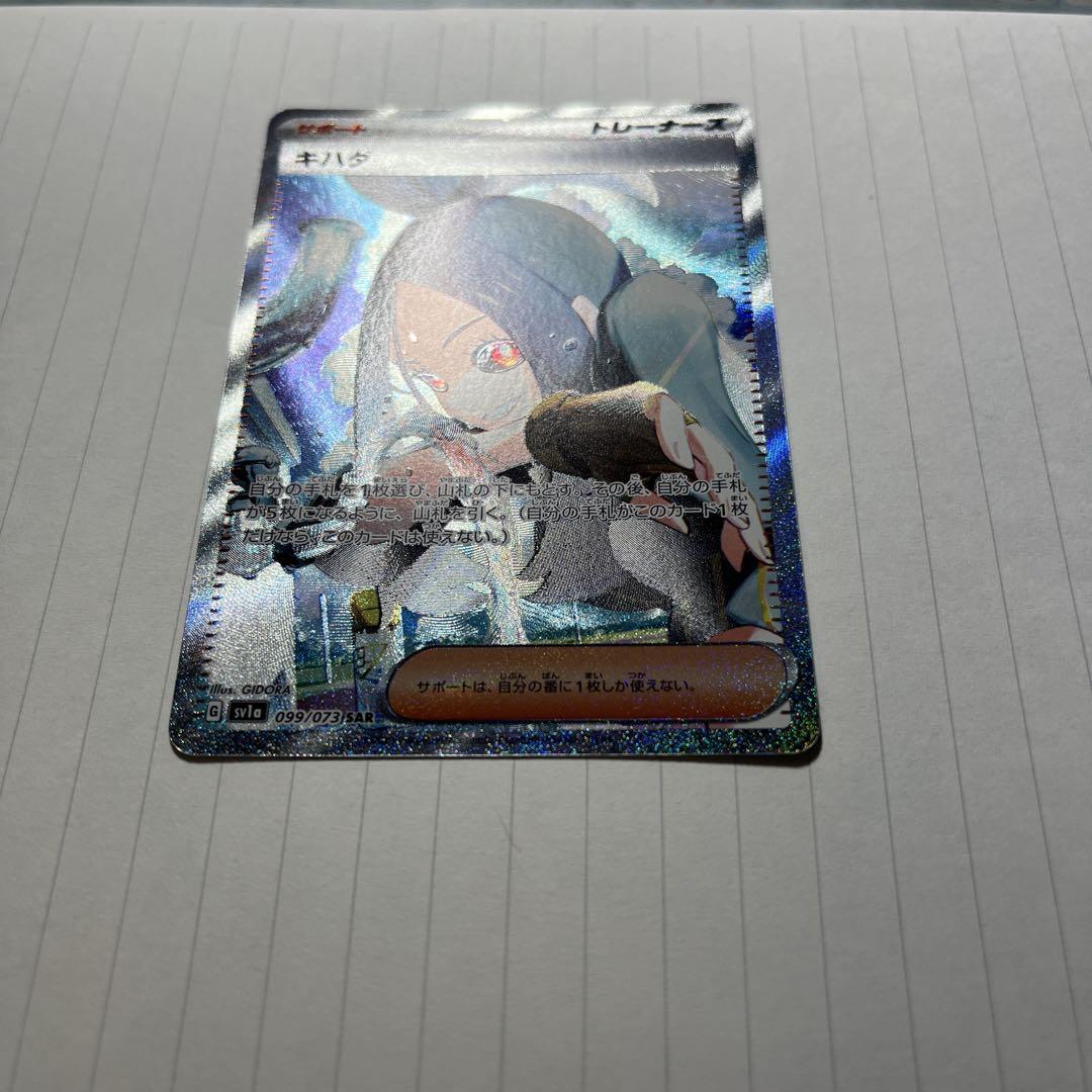 ポケモンカード キハダ SAR