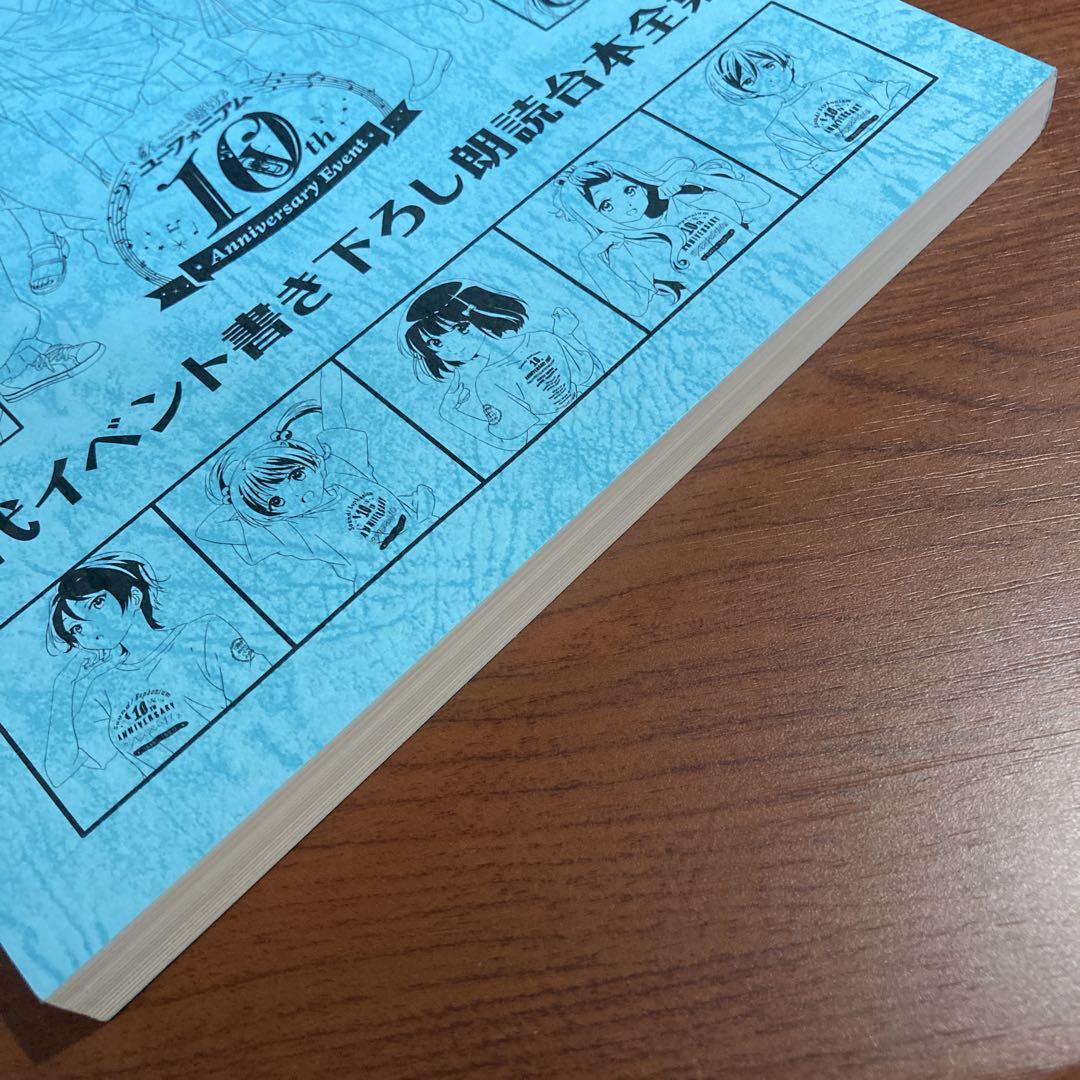 響けユーフォニアム　歴代イベント書き下ろし朗読台本全集 10周年 響け！ユーフォニアム 10周年イベント 歴代イベント書き下ろし