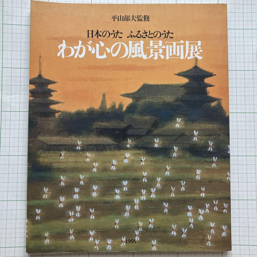 平山郁夫、西域の馬、希少画集画、新品高級額装付 - メルカリ