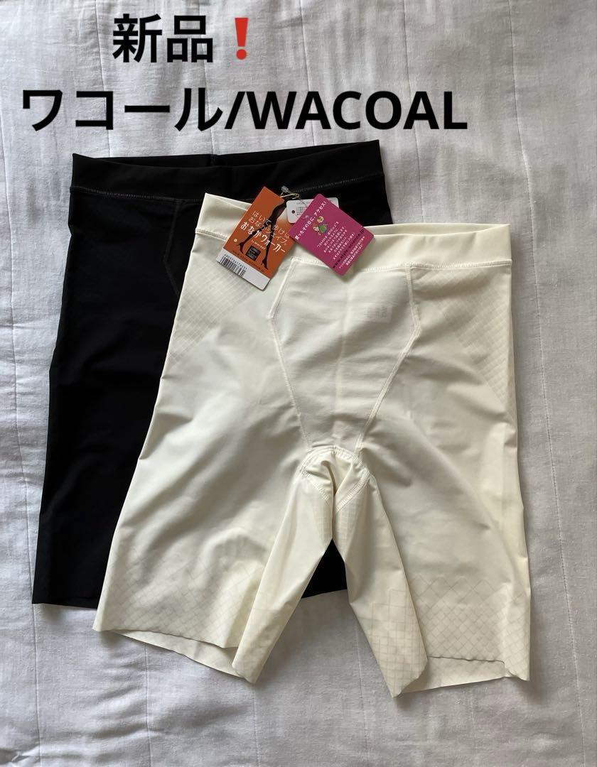 【ワコール】新品❗️おなかウォーカー 骨盤ガードル 2色セット
