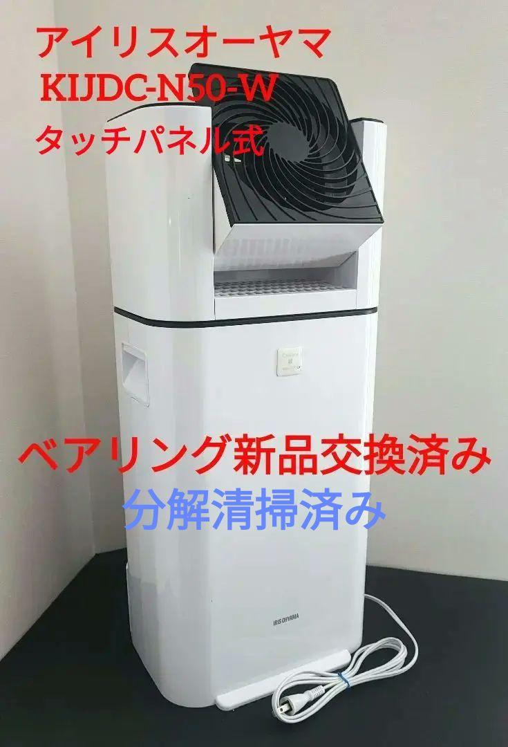 アイリスオーヤマ★サーキュレーター衣類乾燥除湿機 KIJDC-N50 アイリスオーヤマ サーキュレーター衣類乾燥除湿機｜KIJDC-N50