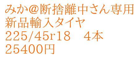 【高い素材】
みか@断捨離中さん専用 新品輸入タイヤ 225/45r18 4本 タイヤ 【高い素材】
みか@断捨離中さん専用 新品輸入タイヤ 225/45r18 4本 タイヤ