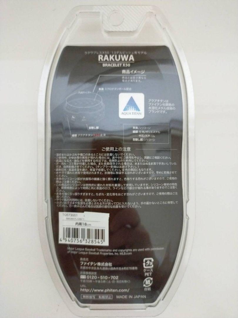 RAKUWA BRACELET X50 ダルビッシュ有モデル 18cm
