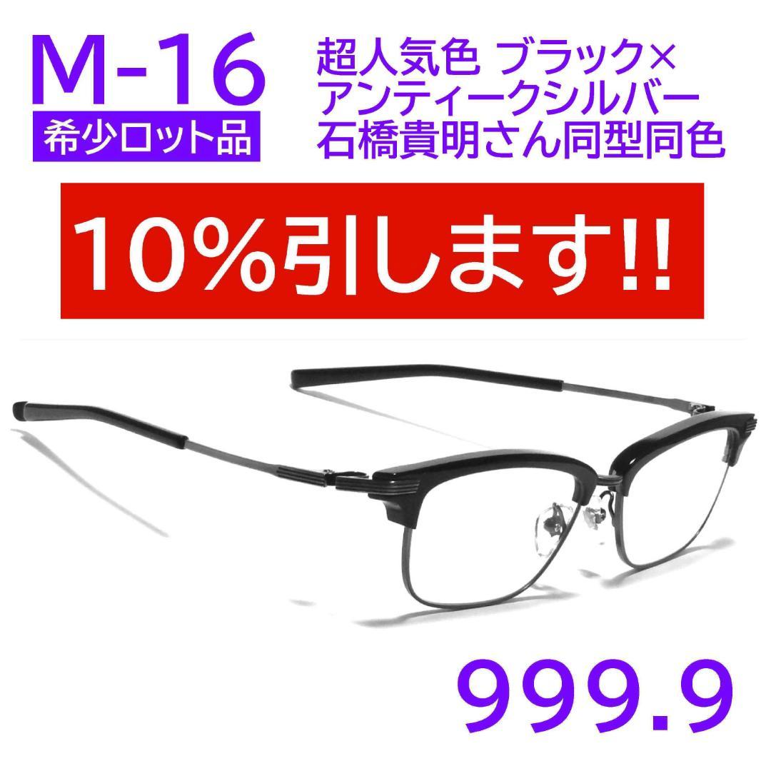【石橋貴明さん同型同色】M-16 9004 フォーナインズ 999.9