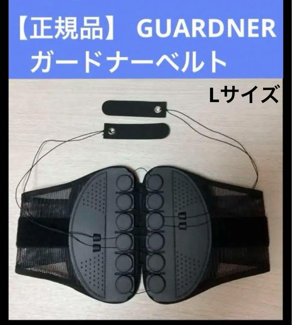 GUARDNER ガードナーベルト L【正規品】