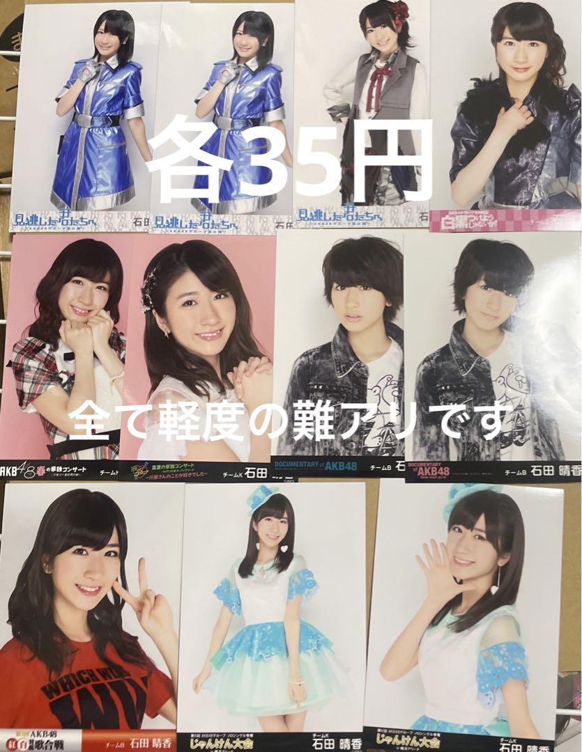 石田晴香 生写真 一覧 まとめ売り バラ売り可 AKB48 - メルカリ