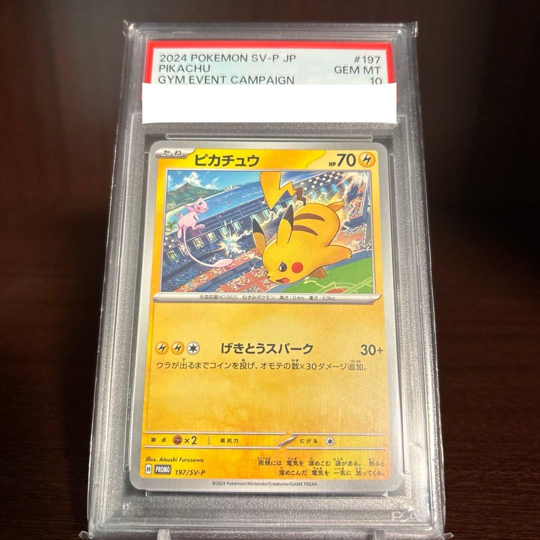 PSA10 ピカチュウ PROMO 197/SV-P げきとうスパーク　ジム
