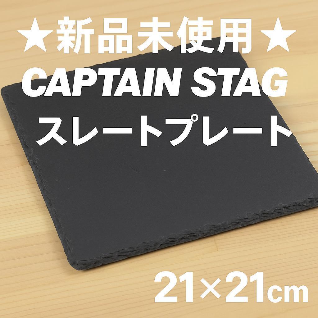 キャプテンスタッグ　スレートプレート　角皿　盛り皿　16枚セット　枚数指定OK スレート 25cm 正角 M.STYLE ライザーコレクション 粘板岩