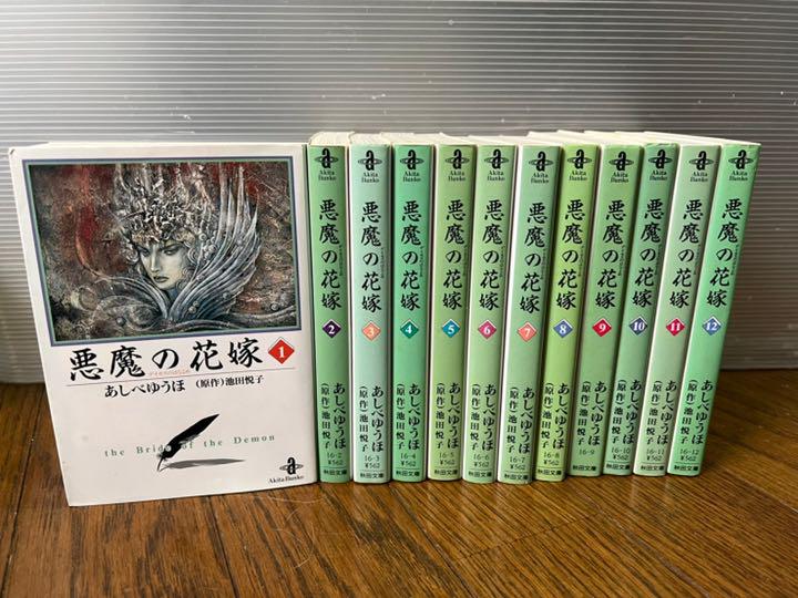 送料無料 全巻セット 悪魔の花嫁 1 12巻 あしべゆうほ メルカリ