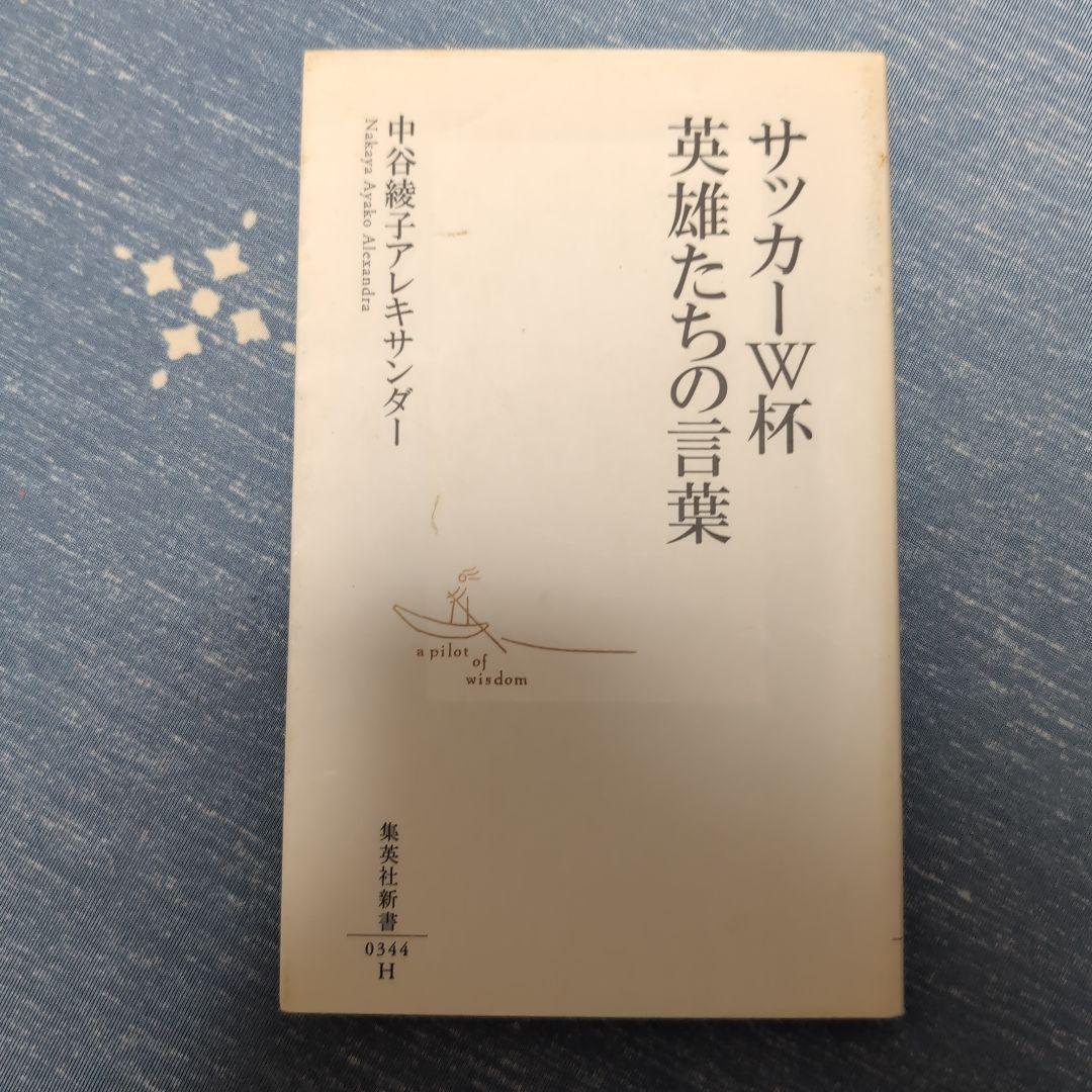 Amazon.co.jp: サッカーW杯 英雄たちの言葉 (集英社新書) : 中谷