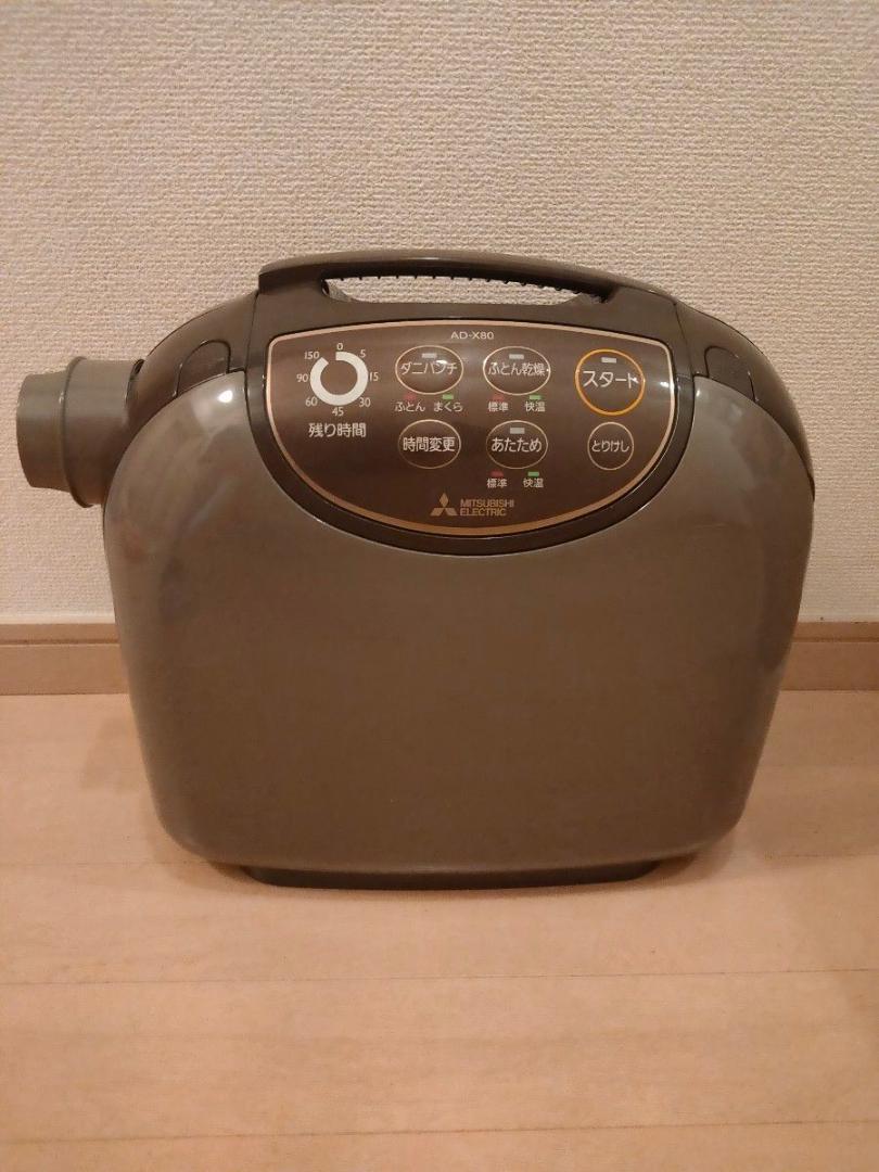 即本日発送!! 三菱 布団乾燥機 フトンクリニック AD-X80-T ダニ退治