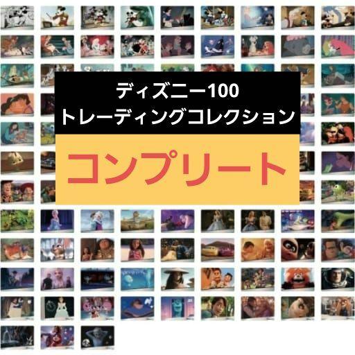 ディズニー100 トレーディングコレクション 全102種類 コンプリート