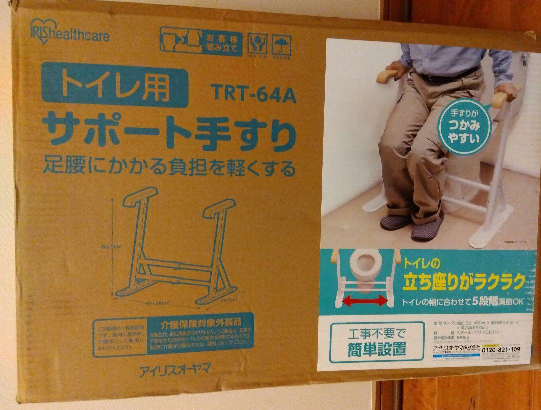 【新品未使用】トイレ用サポート手すり（アイリスオーヤマ）TRT-64A