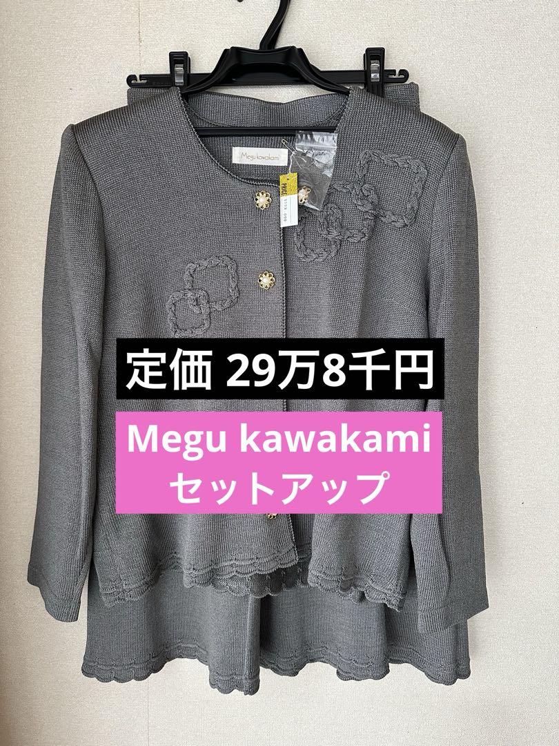 Megu Kawakami メグカワカミ セットアップ