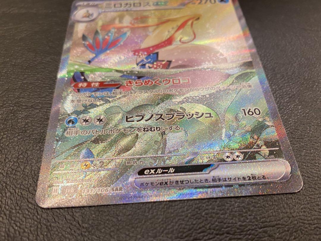 【即日発送】ポケモンカード 『ミロカロスEX』SAR