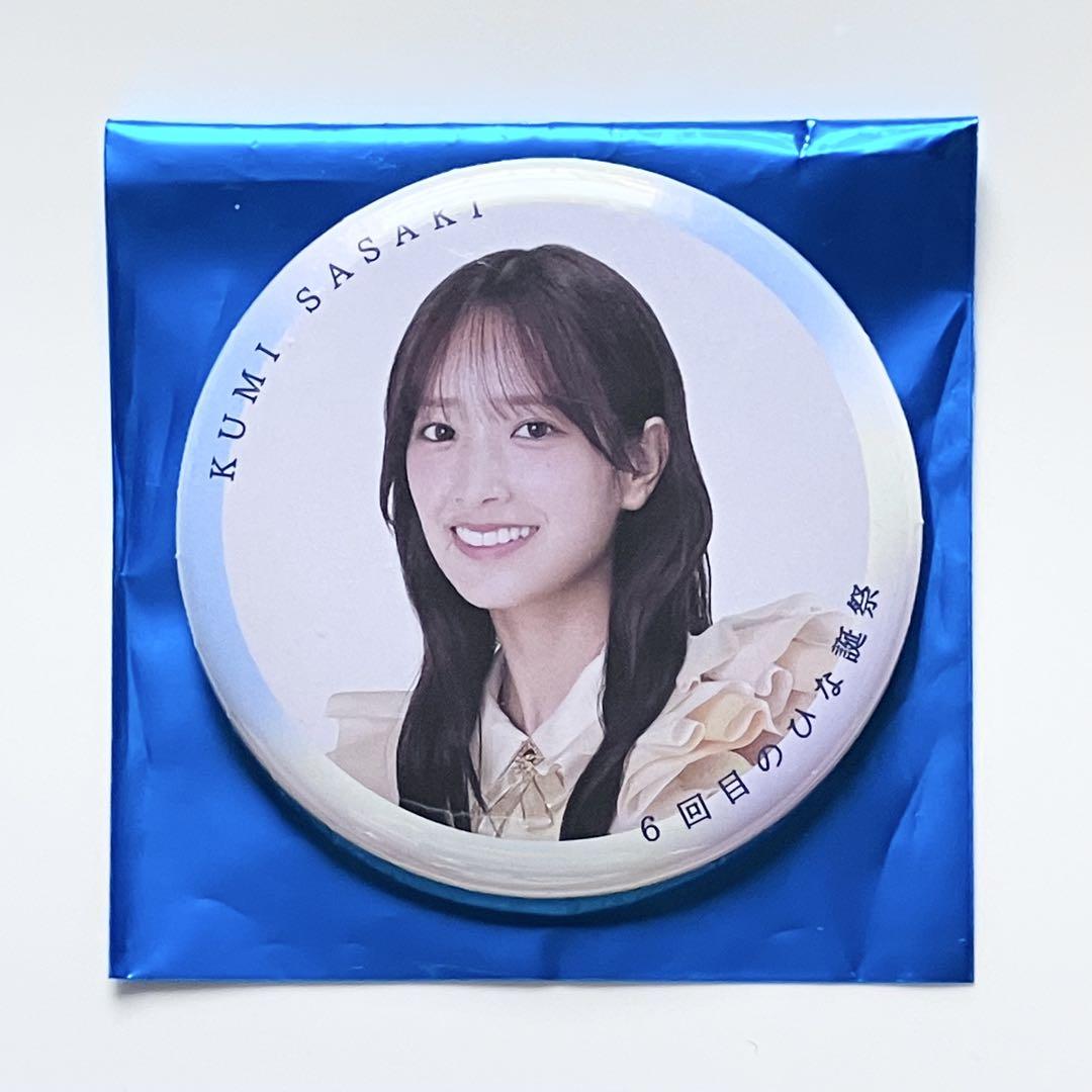 日向坂46 佐々木久美 6回目のひな誕祭 ランダム缶バッチ（商品