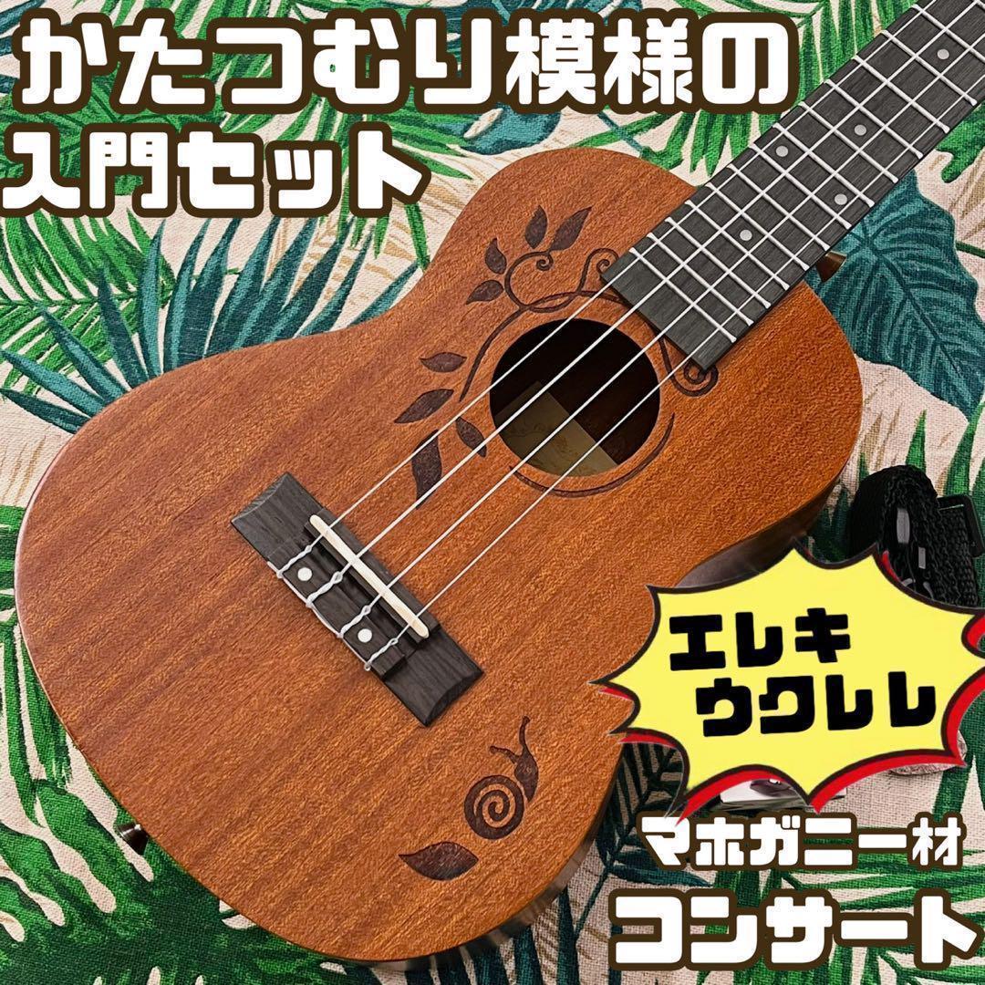 kmise ukulele】かたつむり模様のエレキ・コンサートウクレレ