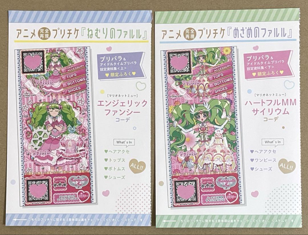 プリパラ アイドルタイムプリパラ ファルル プリチケ 設定資料集 付録