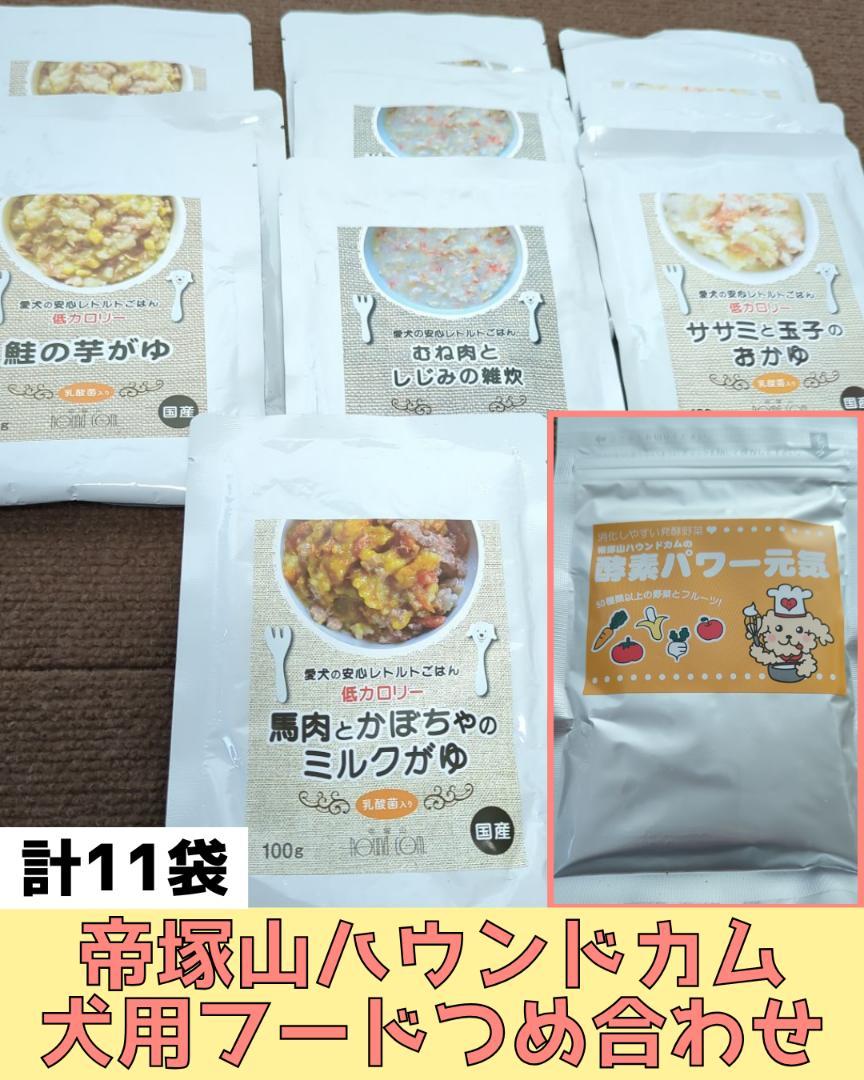 【帝塚山ハウンドカムセット】 犬用レトルトごはん各種 + 発酵野菜パウダー