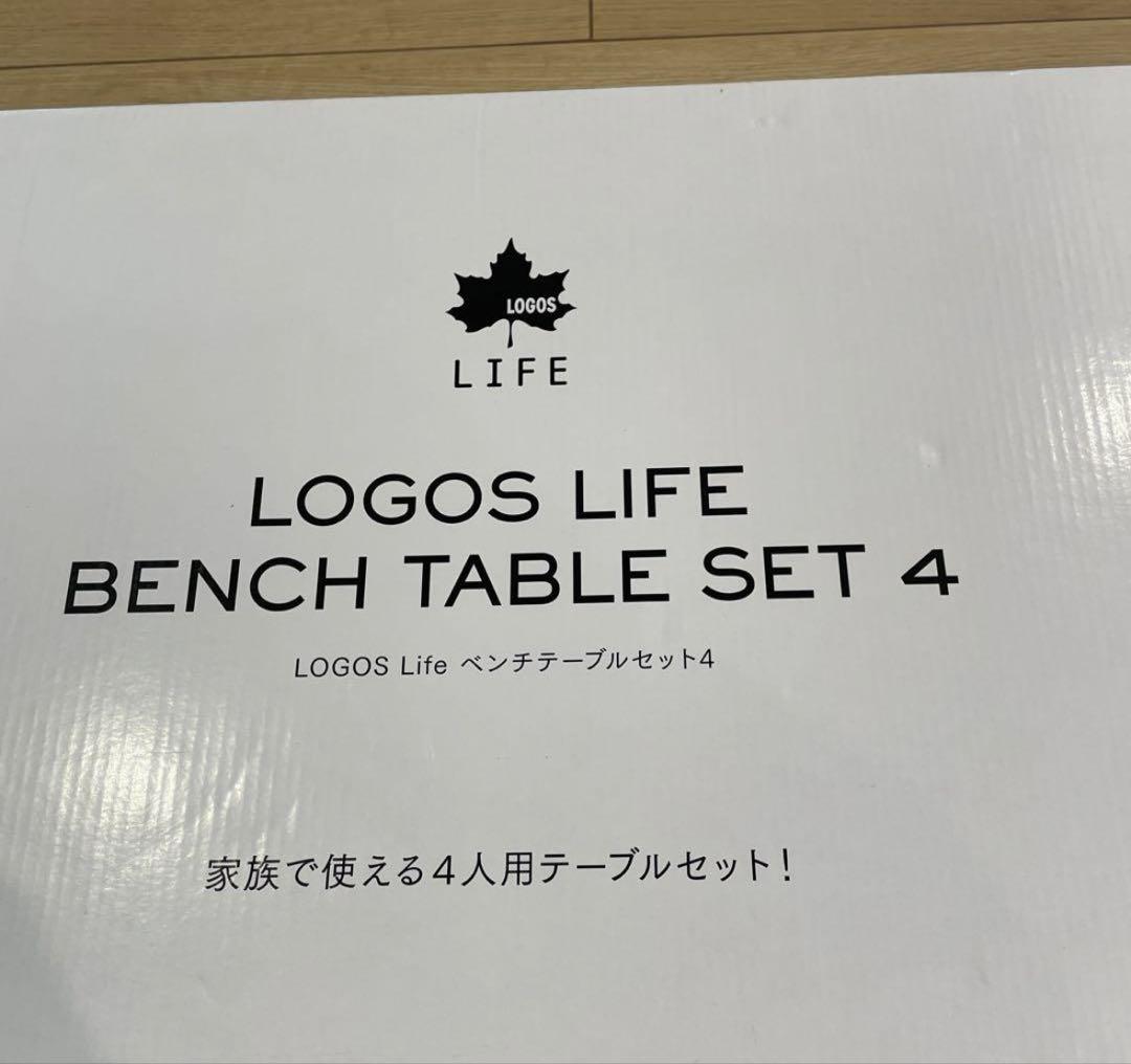 新品　LOGOSロゴス Life ベンチテーブルセット4 未開封　バーベキュー