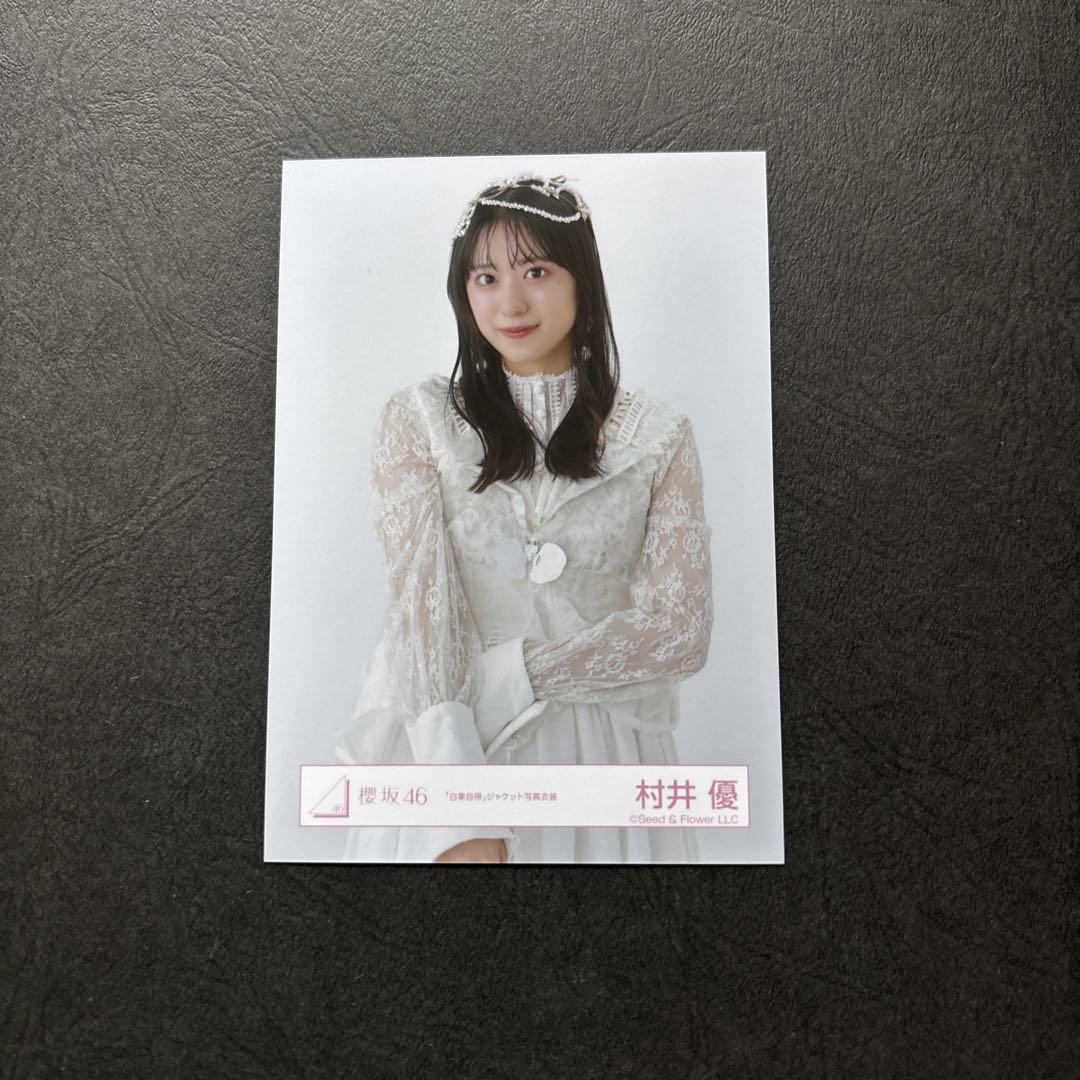 櫻坂46 村井優 生写真 まとめ売り - メルカリ