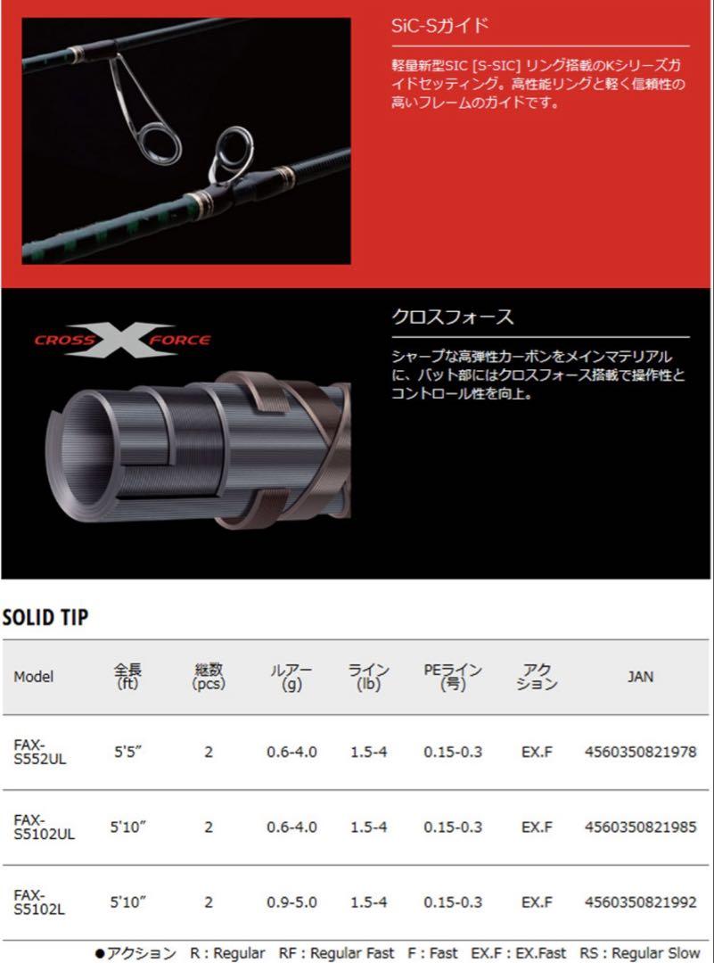 FAX-S552UL メジャークラフト 新ファインテール エリア