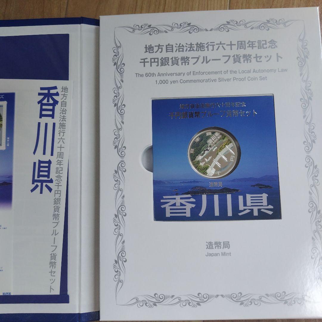 【香川県】地方自治法施行六十周年記念千円銀貨幣プルーフ貨幣セットB