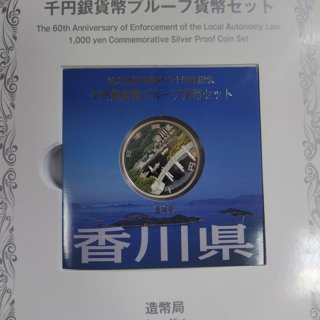【香川県】地方自治法施行六十周年記念千円銀貨幣プルーフ貨幣セットB