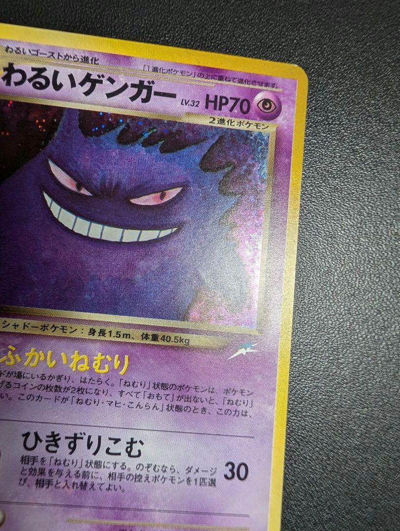 わるいゲンガー ★ 拡張パック第4弾 闇、そして光へ…　旧裏　ポケモンカード⑦