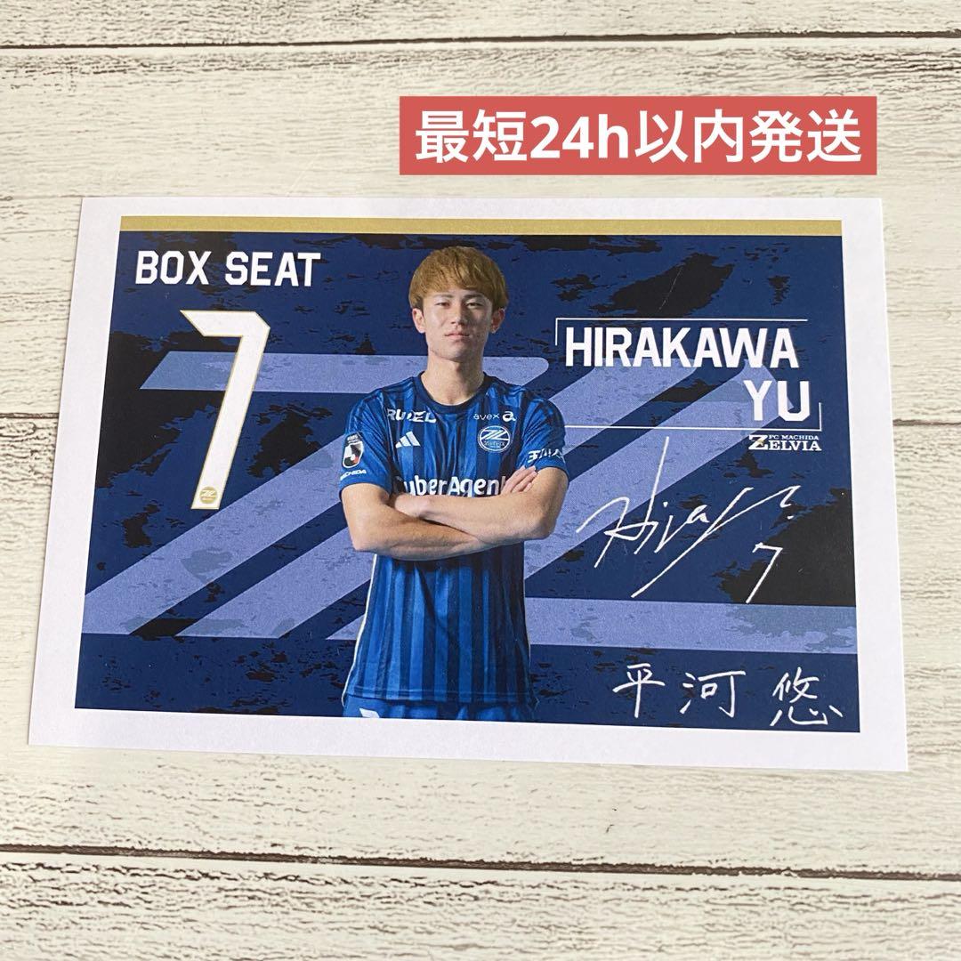 FC町田ゼルビア 背番号7 平河悠 選手 ボックスシート 非売品