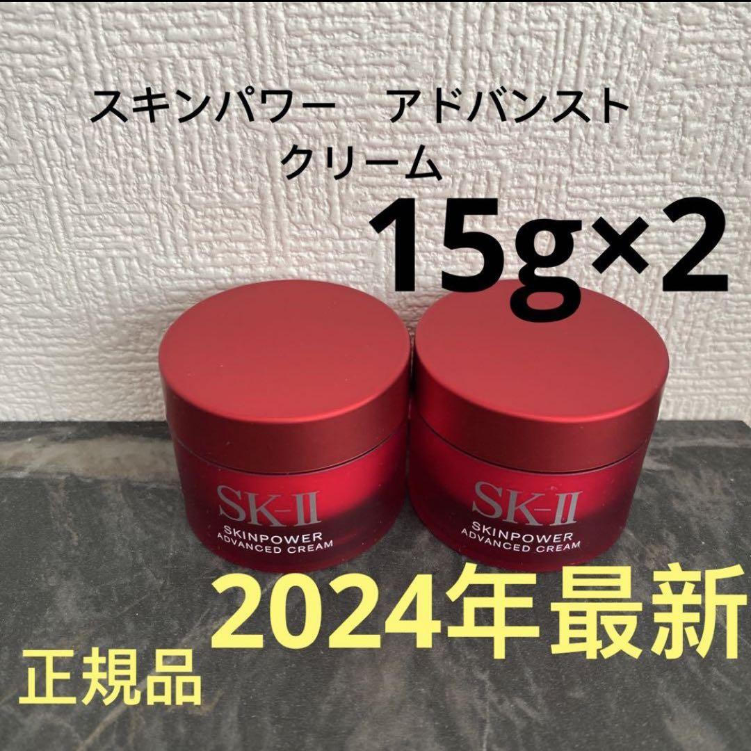 SK-II 2024年製造 国内正規品 SKII スキンパワー アドバンスト