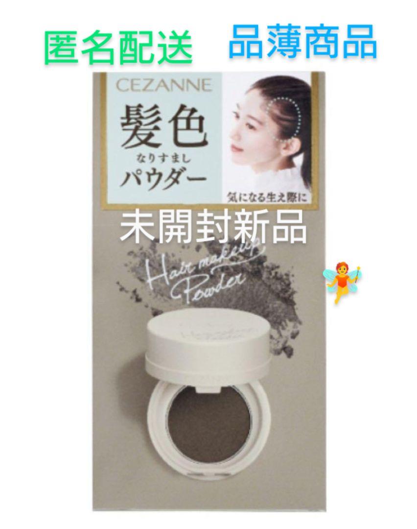 セザンヌ ヘアメイクパウダー 髪色なりすましパウダーなじみブラウン 未開封新品!