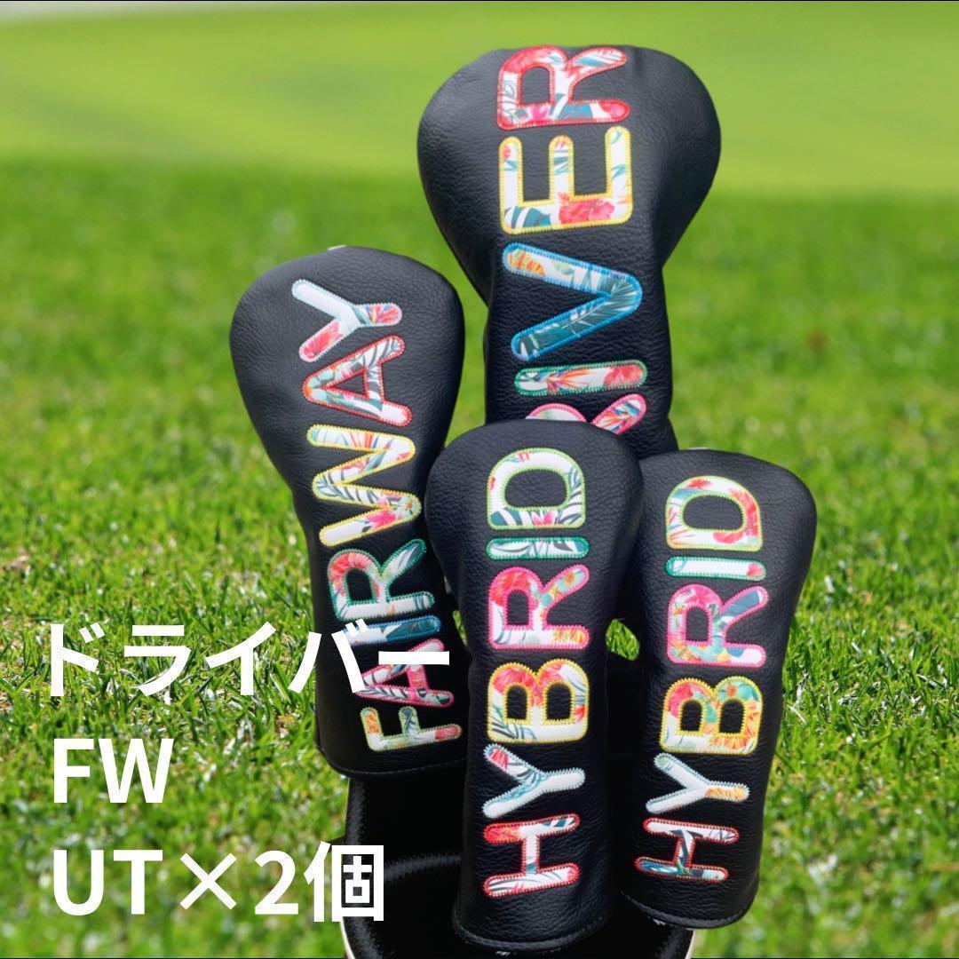 ゴルフ ヘッドカバー 4点セットBLENDED 花柄 ブラック 1W FW UT