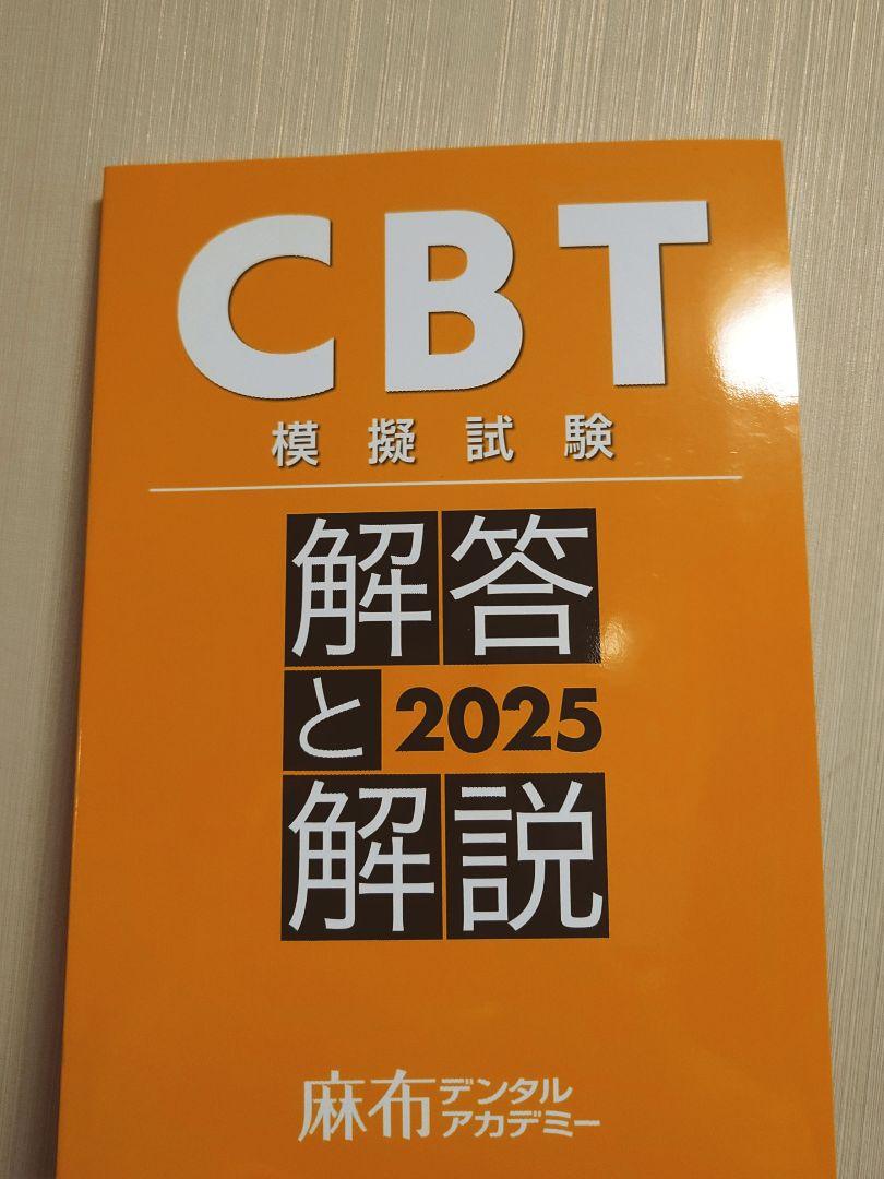 CBT模擬試験 解答と解説 2025 麻布デンタルアカデミー 歯科 CBT模試2025 解答と解説 - メルカリ