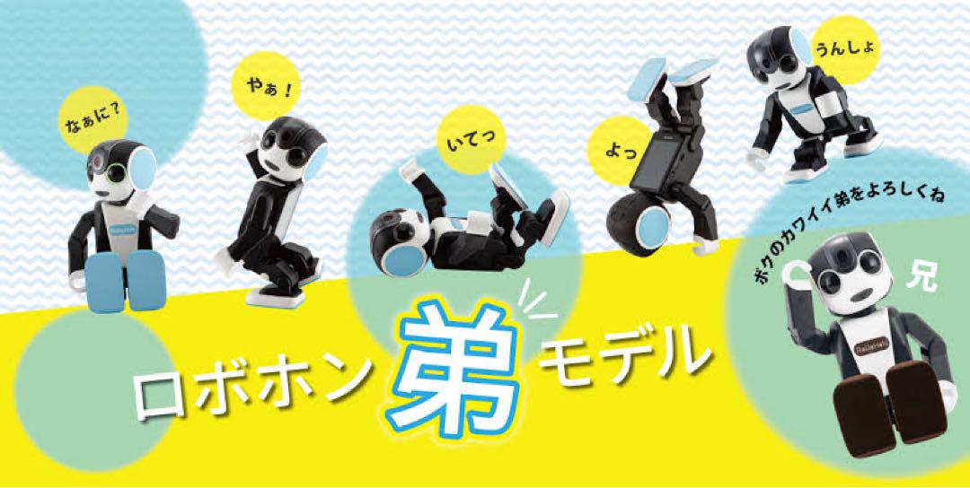 ぴ*ん様 希少！最新　ロボホン 【弟モデル】　洋服付き
