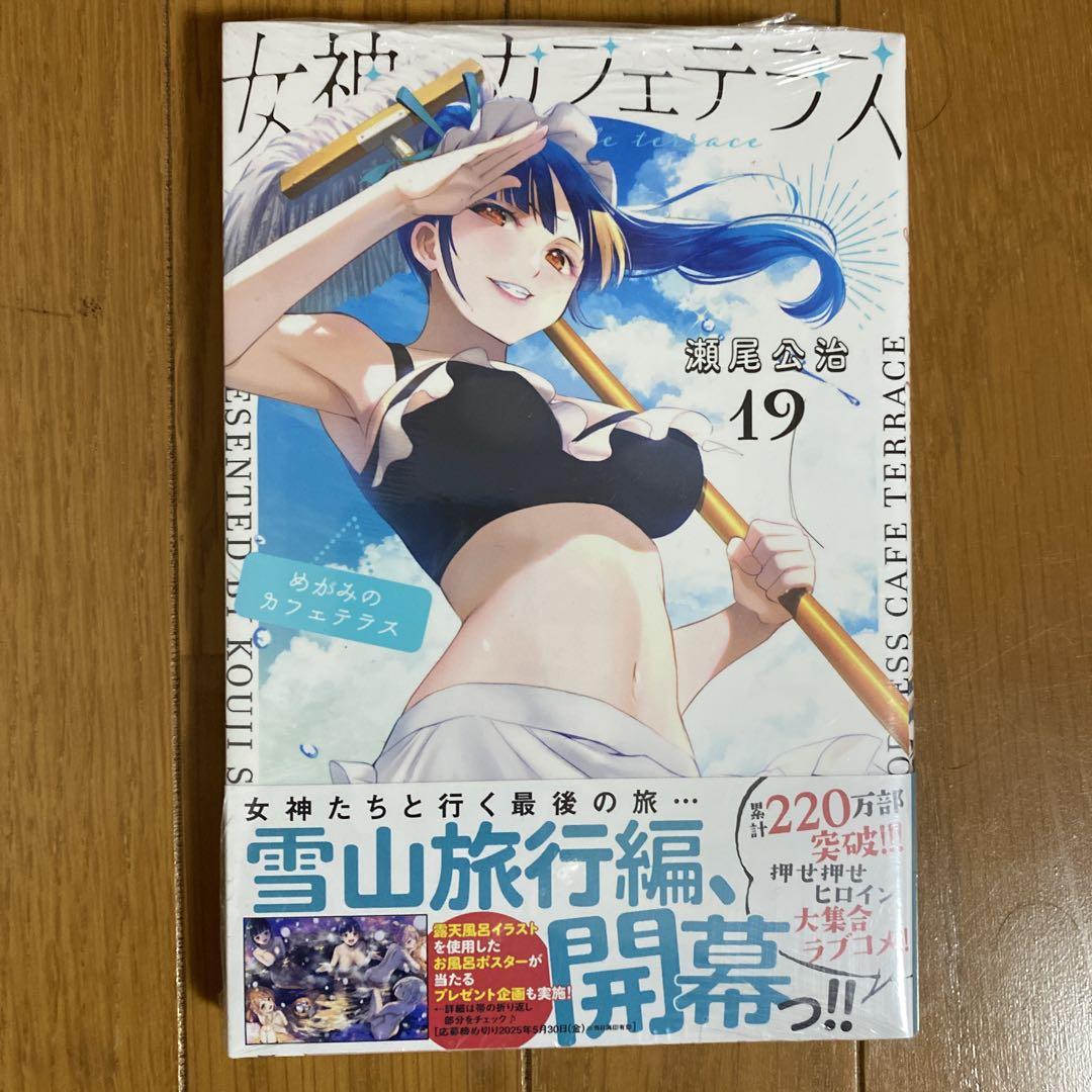 初版未開封】女神のカフェテラス 19巻【イラストカード・クリア