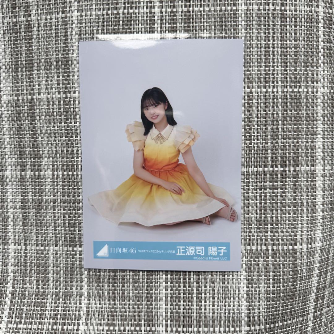 正源司陽子 日向坂46 生写真 ひなたフェス2024 オレンジ衣装