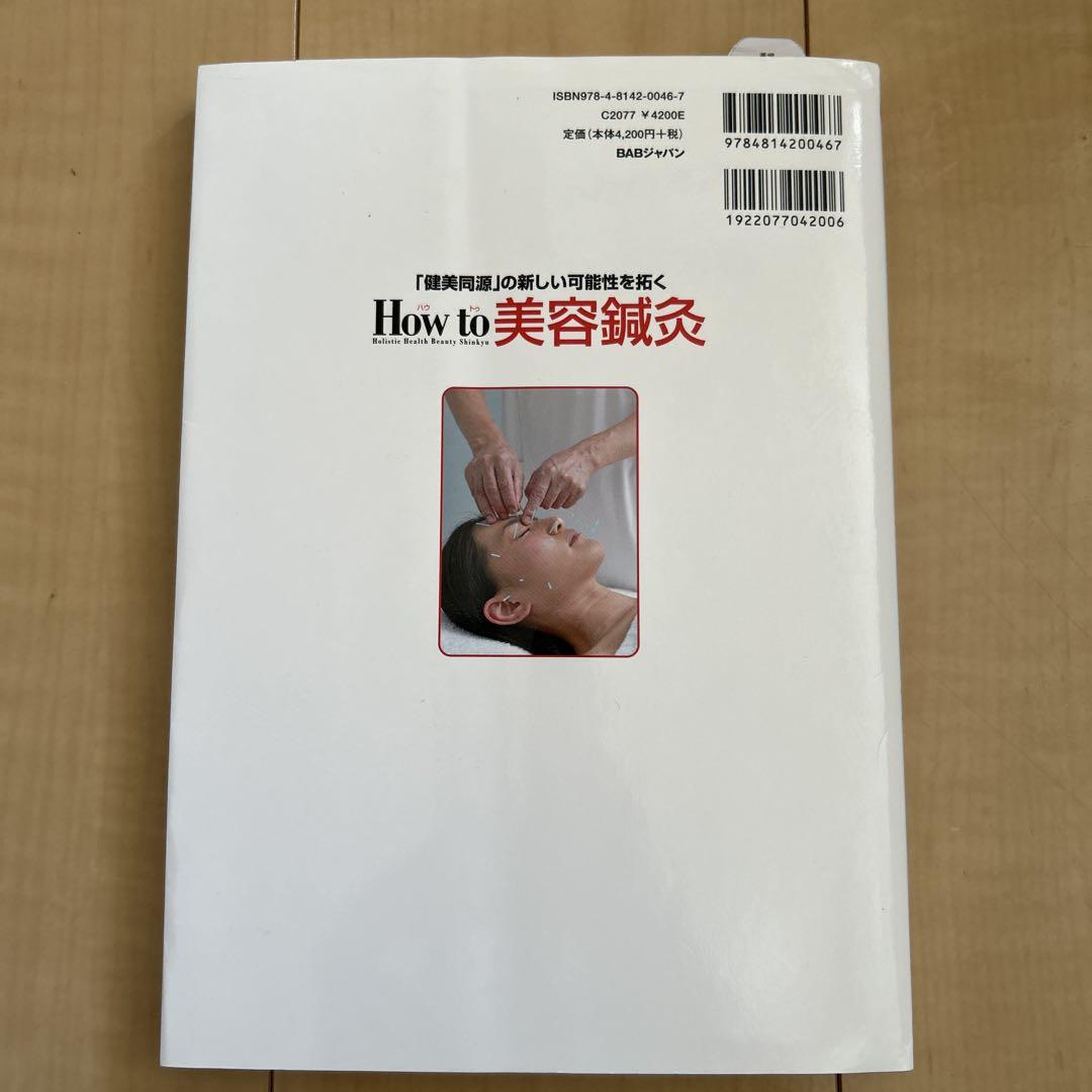 DVD付き【How to 美容鍼灸】〜「健美同源」の新しい可能性を拓く