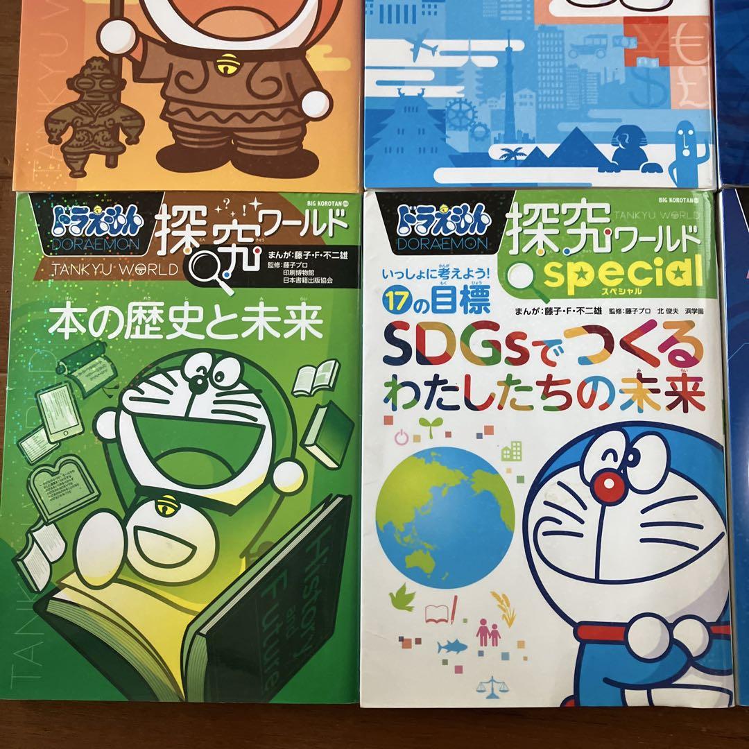 ドラえもん科学ワールド 社会ワールド 探求ワールドセット 計9巻