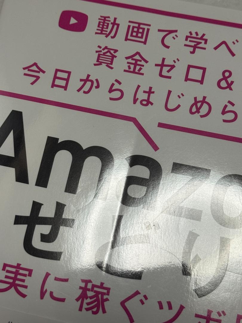 超お買い得　自己啓発　お金　スキル本18冊まとめ売り　総額25000円以上 古本】Amazon せどり 確実に稼ぐツボ 51 クラスター長谷川 (著