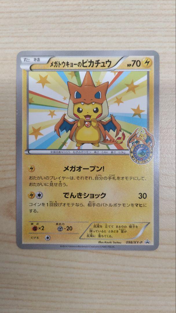 メガトウキョーのピカチュウ PROMO 098/XY-P