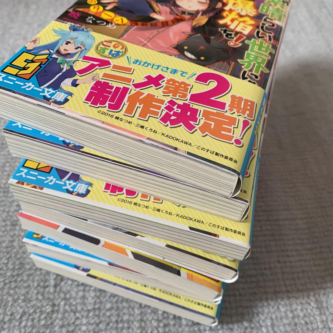 この素晴らしい世界に祝福を! 暁なつめ