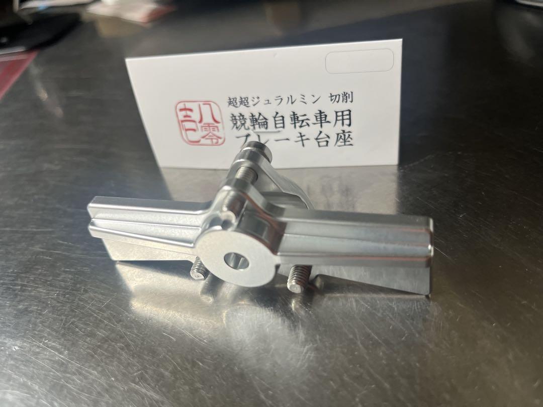 801製作所 ブレーキ台座 リア