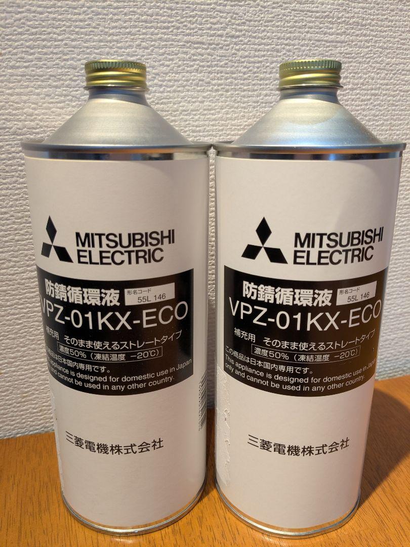 三菱 防錆循環液VPZ-01KX-ECO 希釈不要タイプ(50％) 1L 2本 三菱電機 【お取り寄せ】三菱電機 防錆循環液1L(補充用) 長寿命
