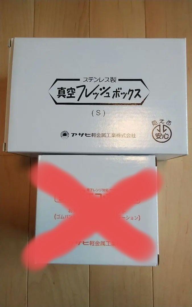 真空エコボックスと真空フレッシュボックスSサイズアサヒ軽金属