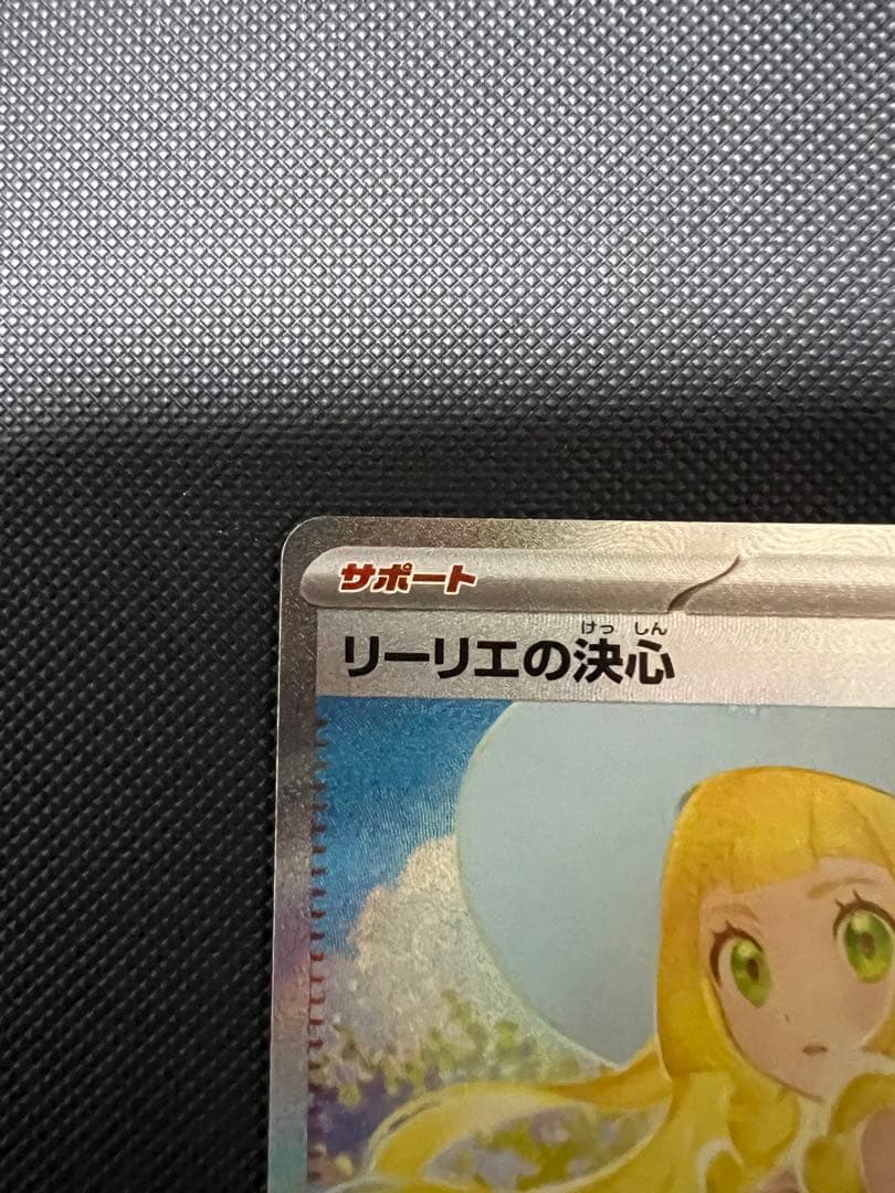 リーリエの決心sar
