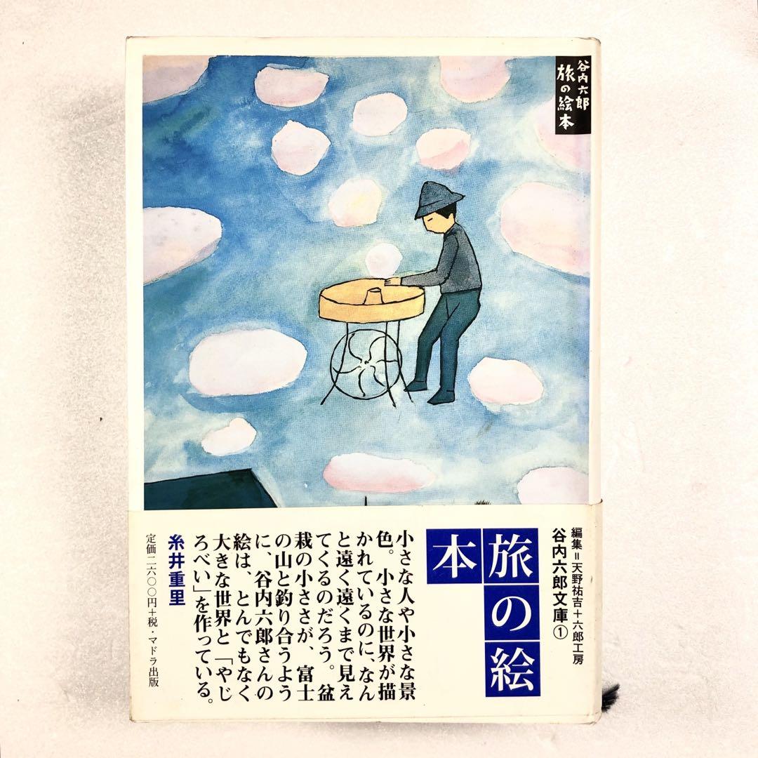 谷内六郎展覧会 旅の絵本 遠い日のうた 計7冊セット 古本 古書 希少 レトロ ☆古本☆ 旅の絵本 谷内 六郎 (著) - メルカリ