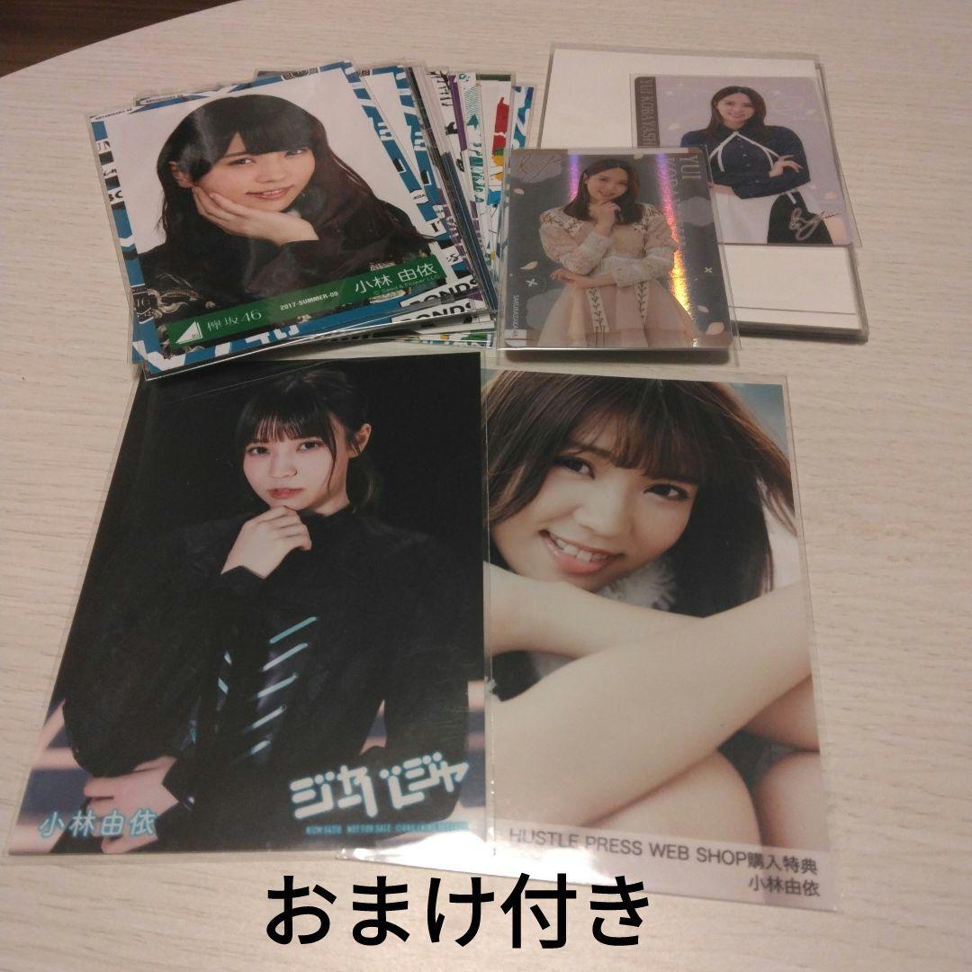 欅坂46 櫻坂46 小林由依　欅宣言　封入限定　生写真　まとめ売り 櫻坂46 欅坂46 小林由依 生写真 まとめ売り （ジャーバージャ