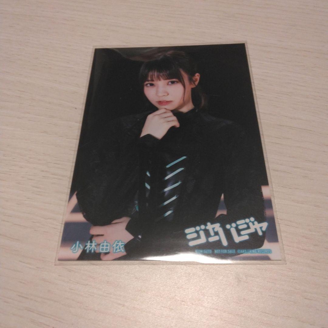 欅坂46 櫻坂46 小林由依　欅宣言　封入限定　生写真　まとめ売り 櫻坂46 欅坂46 小林由依 生写真 まとめ売り （ジャーバージャ