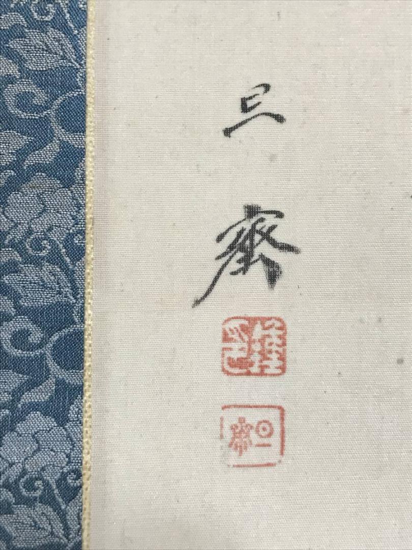 【真作】旦斎/山水人物図/山水図/掛軸/名家伝来/AB-940